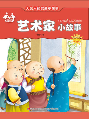 cover image of 艺术家小故事